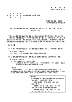 平成26年度障害福祉サービス等制度改正に関するQ＆A