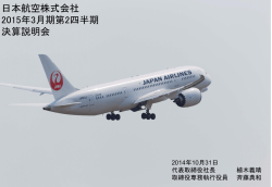 日本航空株式会社 2015年3月期 第2四半期決算説明会 (PDF