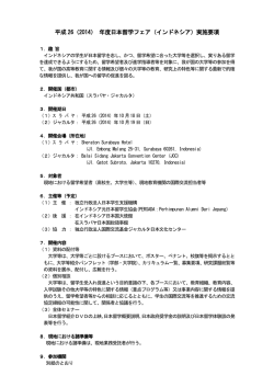 平成 26（2014） 年度日本留学フェア（インドネシア）実施要項