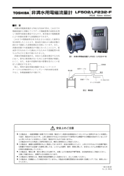 非満水用電磁流量計 LF502/LF232*F