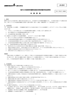 海外日本語教育機関母語話者教師雇用促進事業 申 請