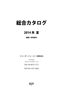 RJP総合カタログ(PDF)