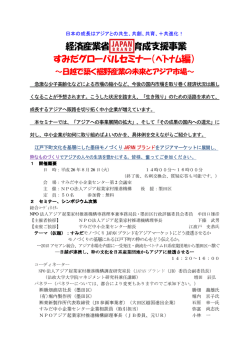 経済産業省 育成支援事業 すみだグローバルセミナー（ﾍﾞﾄﾅﾑ編）