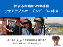 始まる本当のWeb社会 ウェアラブルオープンデータの未来