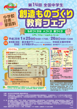 第14回全国中学生創造ものづくり教育フェアのお知らせ（PDF：1811KB）