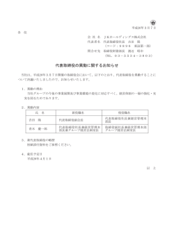 代表取締役の異動に関するお知らせ