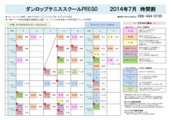 ダンロップテニススクールPREGO 2014年7月 時間割