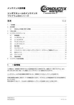 メンテナンス説明書 コンダクタレールのメンテナンス プログラム0800