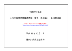 平成26年度 土木工事標準積算基準書（電気・機械編） 新旧