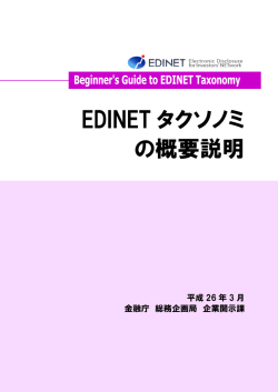 EDINETタクソノミの概要説明（PDF:1567KB）