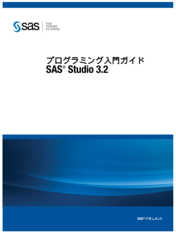 SAS Studioプログラミング入門ガイド