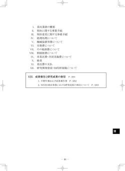 XIII.成果報告と研究成果の発信 - 新エネルギー・産業技術総合開発機構