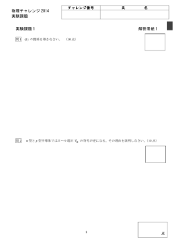 物理チャレンジ 2014 実験課題 実験課題 1 解答用紙 1