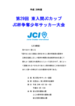 第29回 東入間JCカップ JC杯争奪少年サッカー大会
