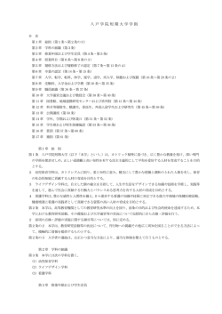 八戸学院短期大学学則［PDF/354KB］