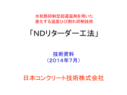 技術資料 - 日本コンクリート技術