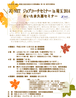 JC-NET ジョブコーチセミナー in 埼玉 2014 JC