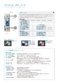 コインロッカー JCケ一シング