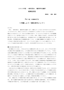 理事長所信 - 橿原青年会議所