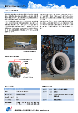 （説明資料）PW1100G-JM - 一般財団法人日本航空機エンジン協会