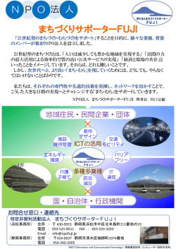 まちづくりサポーターFUJIのご案内