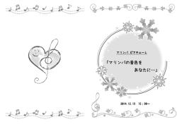 「マリンバの音色を あなたに…」