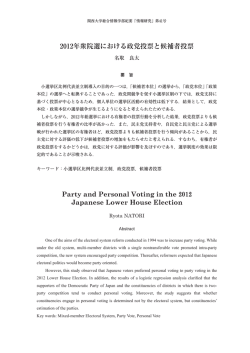 2012年衆院選における政党投票と候補者投票 Party and Personal