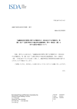 平成 26 年 8 月 4 日 金融庁総務企画局市場課 御中 ISDA 東京事務所