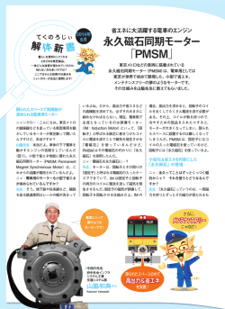 永久磁石同期モーター 「PMSM」