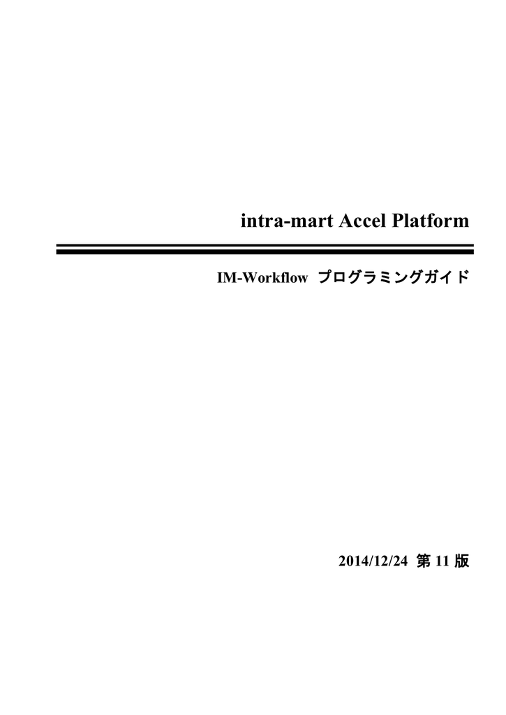 Im Workflow プログラミングガイド