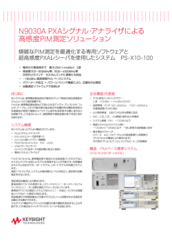 N9030A PXAシグナル・アナライザによる 高感度PIM測定