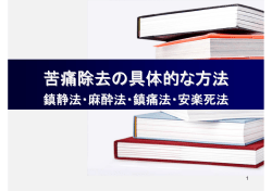 動物実験委員会教育訓練配布資料5