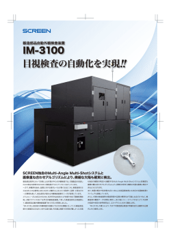 鍛造部品自動外観検査装置「IM