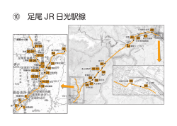 足尾JR日光駅線・赤倉線・遠上線（PDF：6927KB）