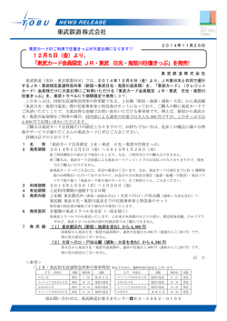 （金）より、 「東武カード会員限定 JR・東武 日光・鬼怒川往復