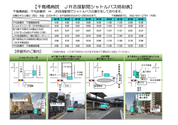 【千鳥橋病院 JR吉塚駅間シャトルバス時刻表】