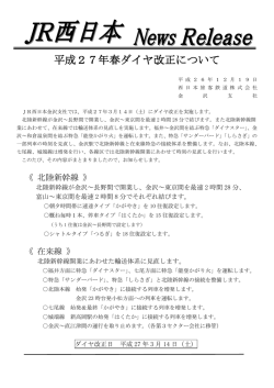 平成27年春ダイヤ改正について