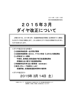 2015年3月 ダイヤ改正について