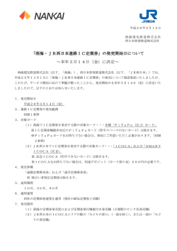 「南海・JR西日本連絡IC定期券」の発売開始日について