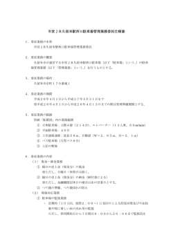 市営JR久留米駅西口駐車場管理業務委託 仕様書 (1122