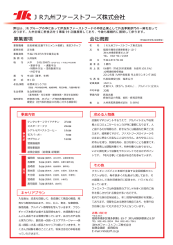 JR九州ファーストフーズ株式会社