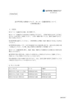 ホール・会議室 申込用紙一式 - 追手門学院 大阪城スクエア