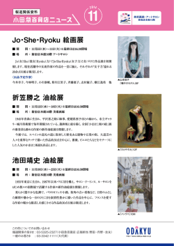 Jo・She・Ryoku 絵画展 折笠勝之 油絵展 池田靖史 油絵展