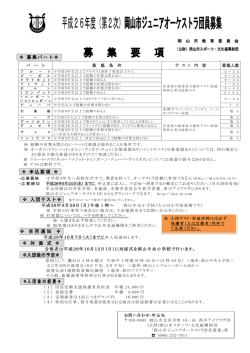 平成26年度（第2次）岡山市ジュニアオーケストラ団員募集