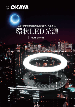 環状LED光源 RLM Series