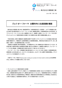 ジェイ・オー・ファーマ 出雲市内に生産設備を増設(2014