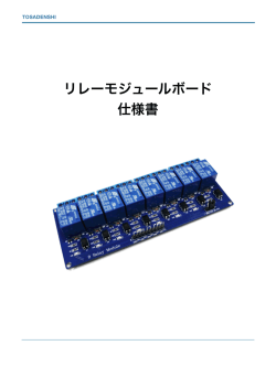 リレーモジュールボード仕様書はこちら(pdf形式:2.73MB)