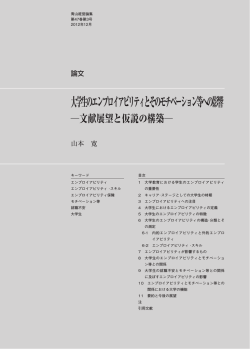 大学生のエンプロイアビリティとそのモチベーション等への影響