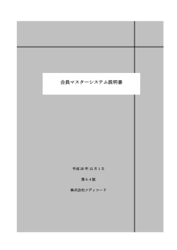 会員マスターシステム説明書