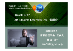 Oracle ERP JD Edwards EnterpriseOne 御紹介